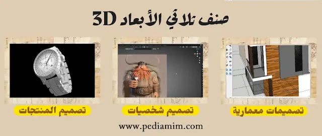 صنف ثلاثي الأبعاد جرافيك ديزاين